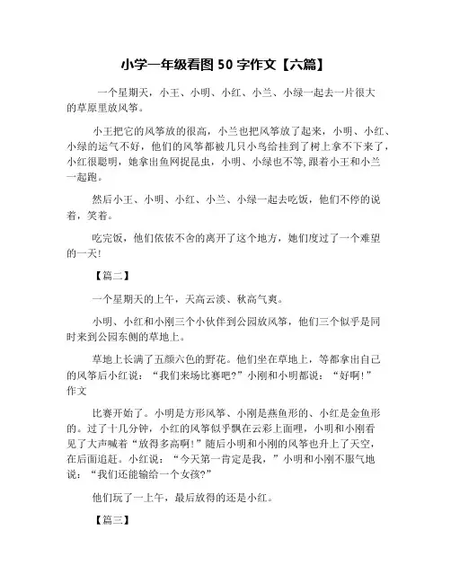 小学一年级看图50字作文【六篇】