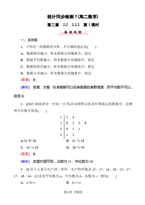 人教版高中数学必修三  第二章 统计统计同步检测7(高二数学)