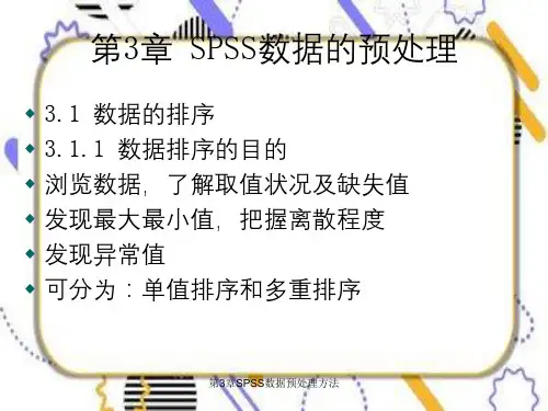 第3章SPSS数据预处理方法