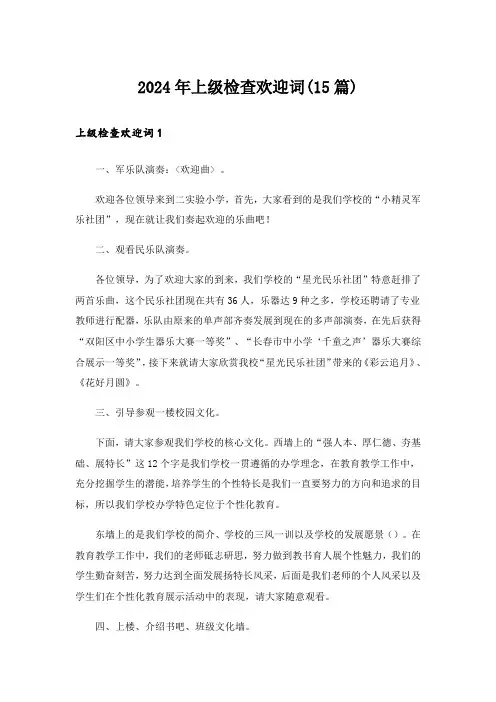2024年上级检查欢迎词(15篇)