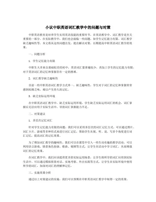 小议中职英语词汇教学中的问题与对策