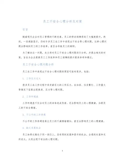 员工不安全心理分析及对策