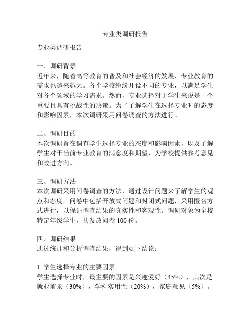 专业类调研报告