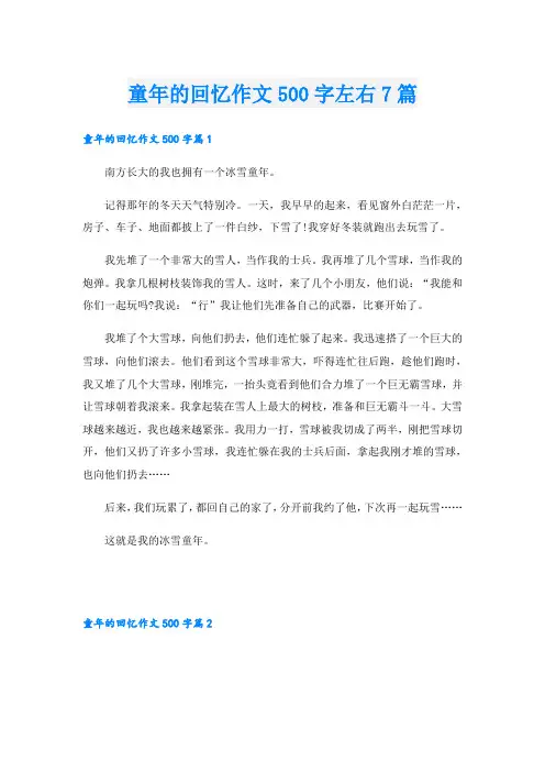 童年的回忆作文500字左右7篇