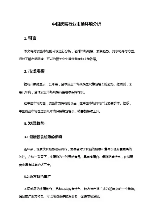 中国皮蛋行业市场环境分析