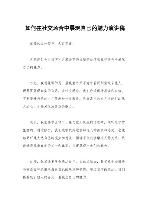 如何在社交场合中展现自己的魅力演讲稿