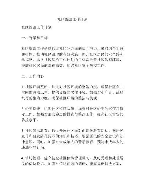 社区综治工作计划