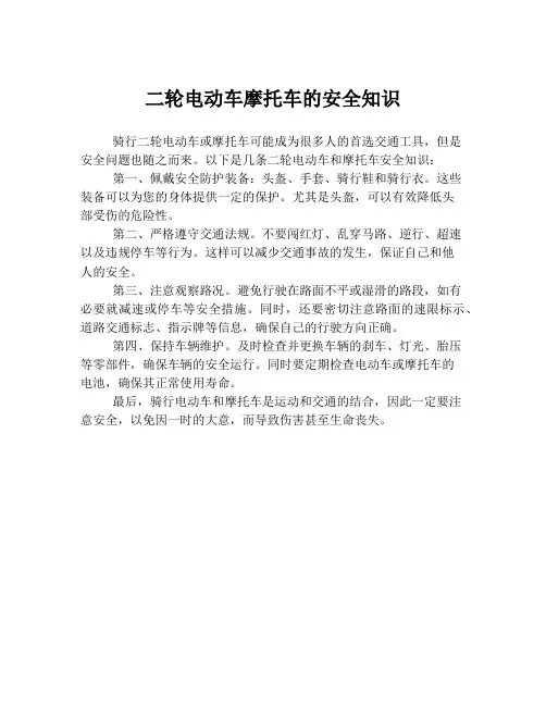 二轮电动车摩托车的安全知识