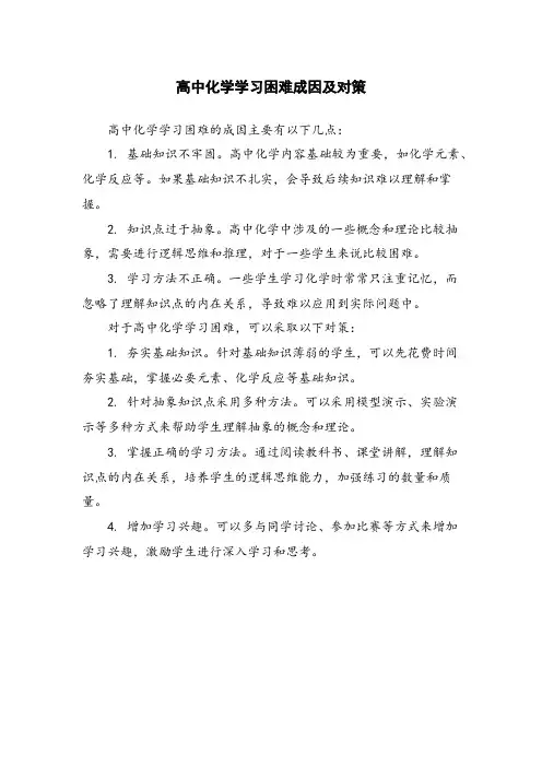 高中化学学习困难成因及对策
