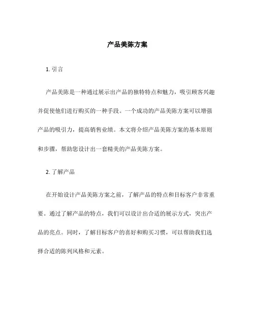 产品美陈方案