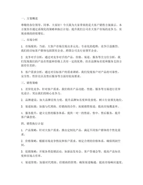 大客户销售方案演示