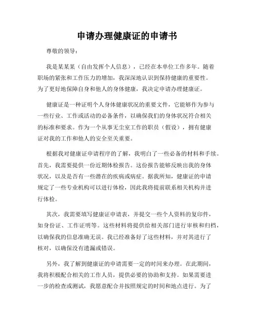 申请办理健康证的申请书