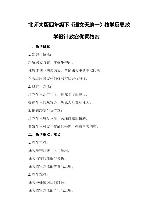 北师大版四年级下《语文天地一》教学反思教学设计教案优秀教案