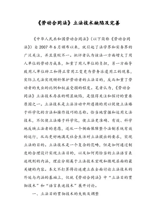 《劳动合同法》立法技术缺陷及完善