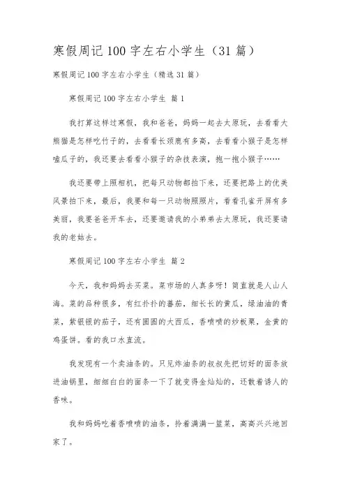 寒假周记100字左右小学生(31篇)