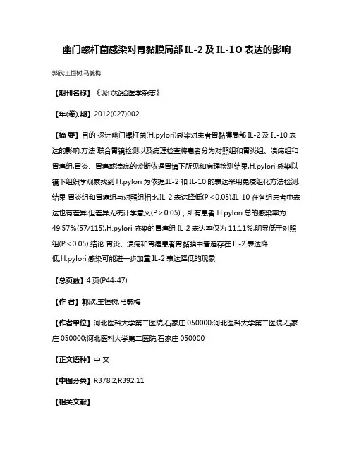幽门螺杆菌感染对胃黏膜局部IL-2及IL-1O表达的影响
