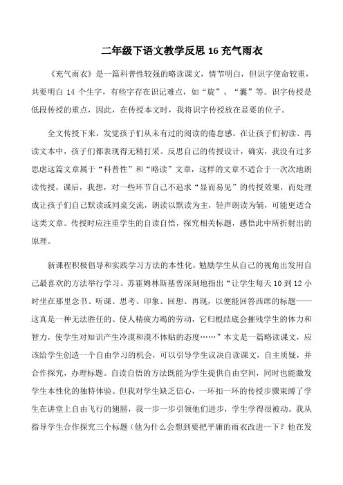 二年级下语文教学反思16充气雨衣