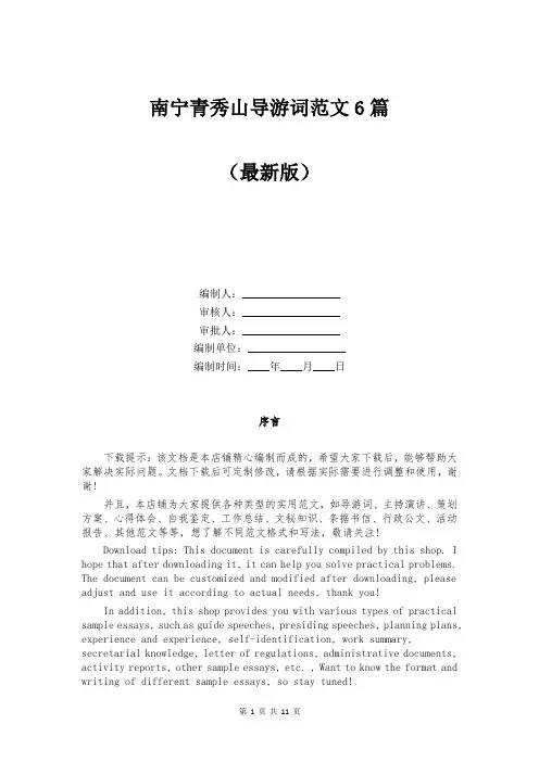 南宁青秀山导游词范文6篇