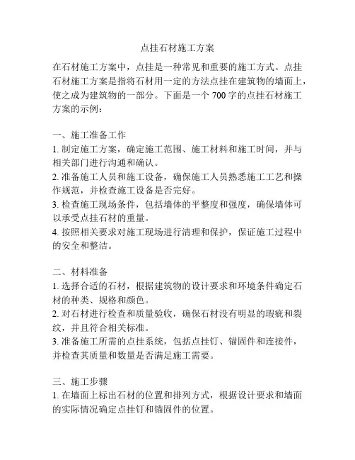 点挂石材施工方案