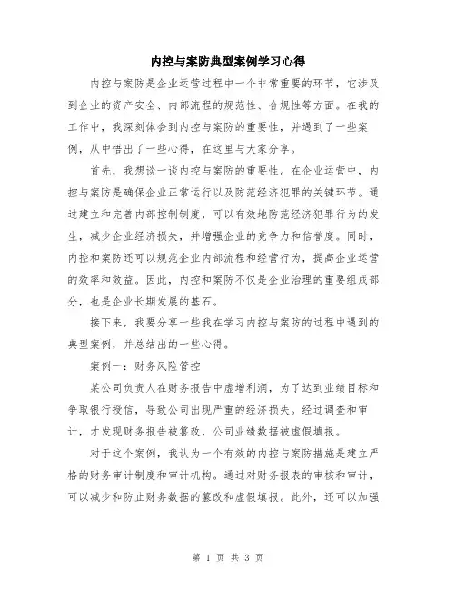 内控与案防典型案例学习心得
