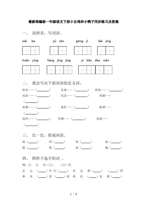 最新部编版一年级语文下册小公鸡和小鸭子同步练习及答案