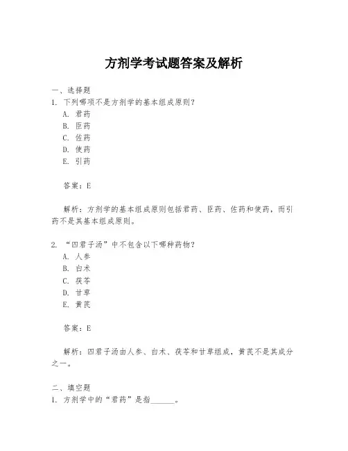 方剂学考试题答案及解析