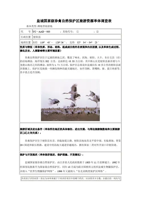 盐城国家级珍禽自然保护区旅游资源单体调查表