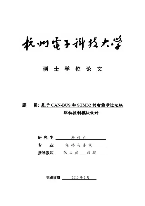S和STM32的智能步进电机驱动控制模块设计