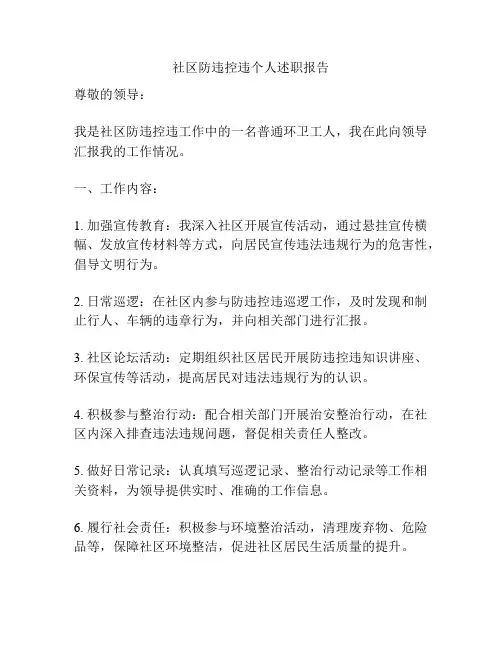 社区防违控违个人述职报告