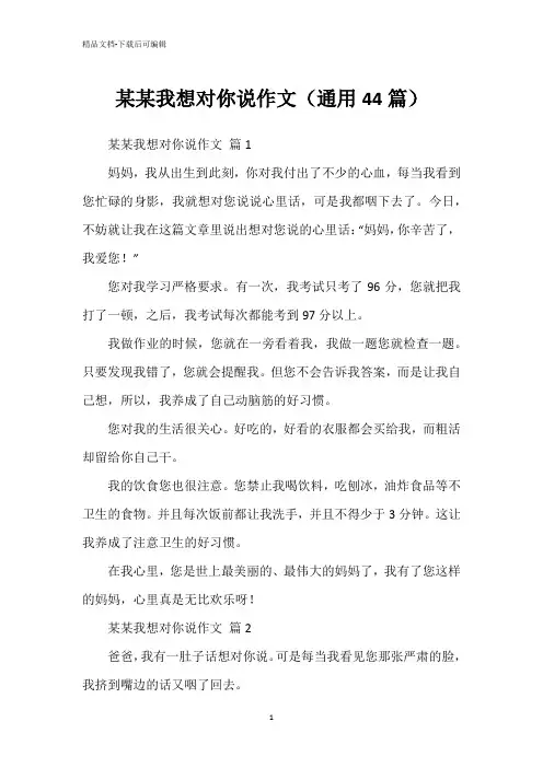 某某我想对你说作文(通用44篇)