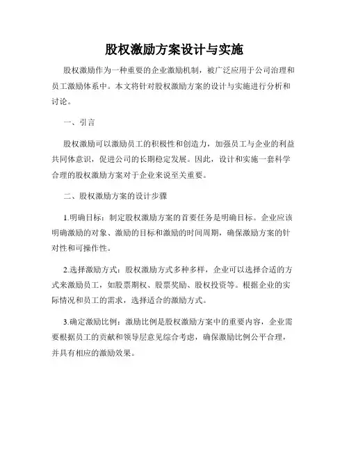 股权激励方案设计与实施