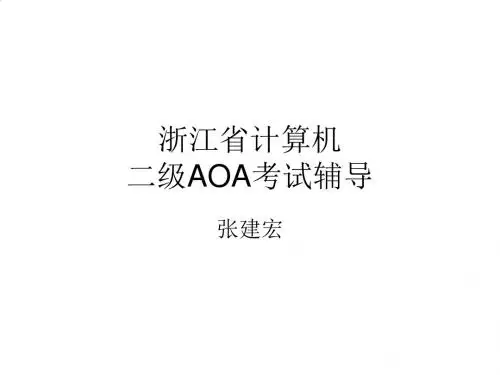 浙江省计算机二级AOA考试辅导教材PPT(47张)