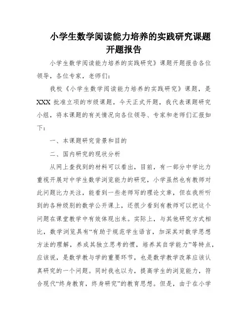 小学生数学阅读能力培养的实践研究课题开题报告