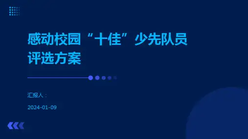 感动校园“十佳”少先队员评选方案