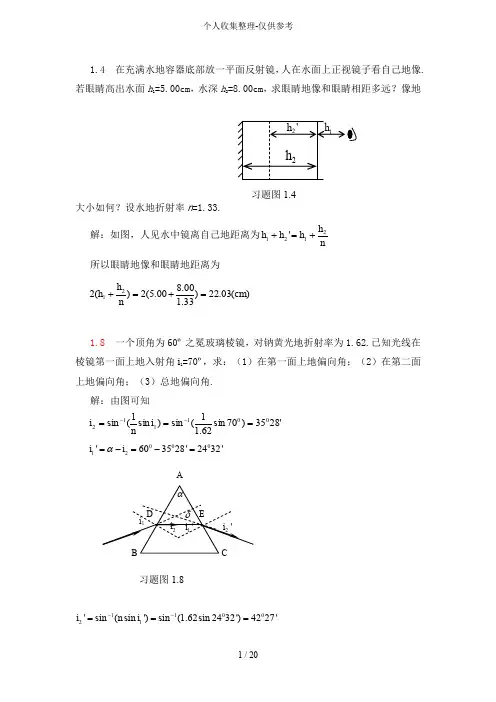 光学教程详细标准答案郭永康