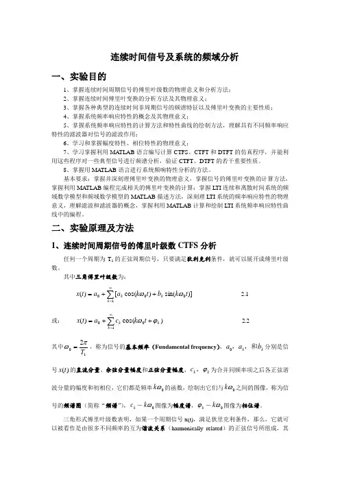 信号与系统上机实验连续时间系统的频域分析.doc