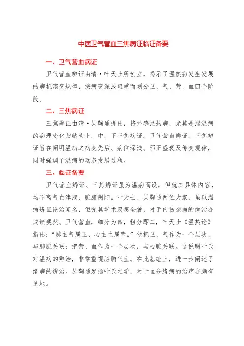 中医卫气营血、三焦病证临证备要