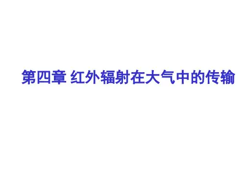 7第四章_红外辐射在大气中的传输