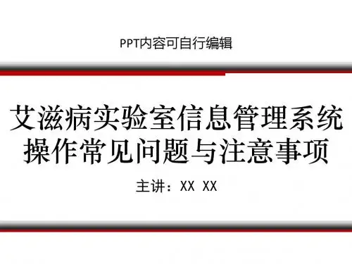 艾滋病实验室信息管理系统操作常见问题与注意事项PPT精品课程课件讲义