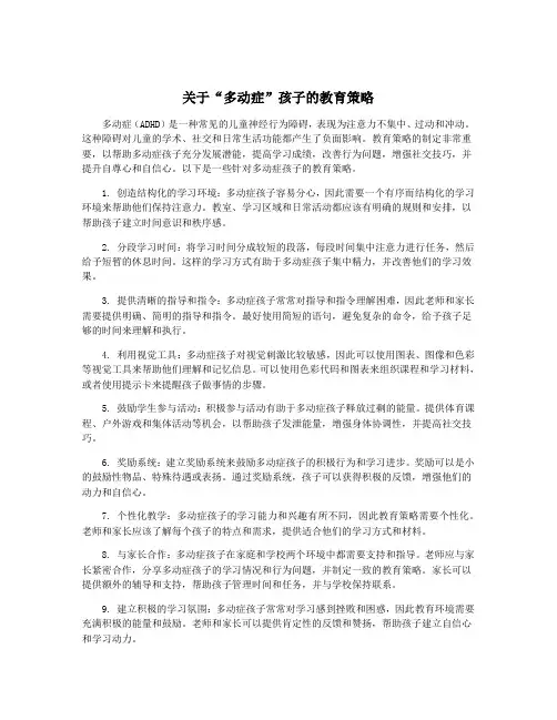 关于“多动症”孩子的教育策略