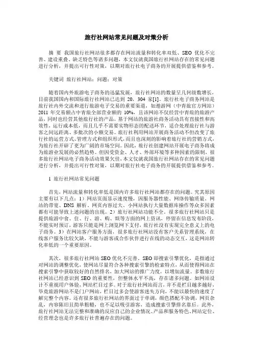 旅行社网站常见问题及对策分析