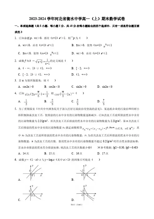 2023-2024学年河北省衡水中学高一(上)期末数学试卷【答案版】