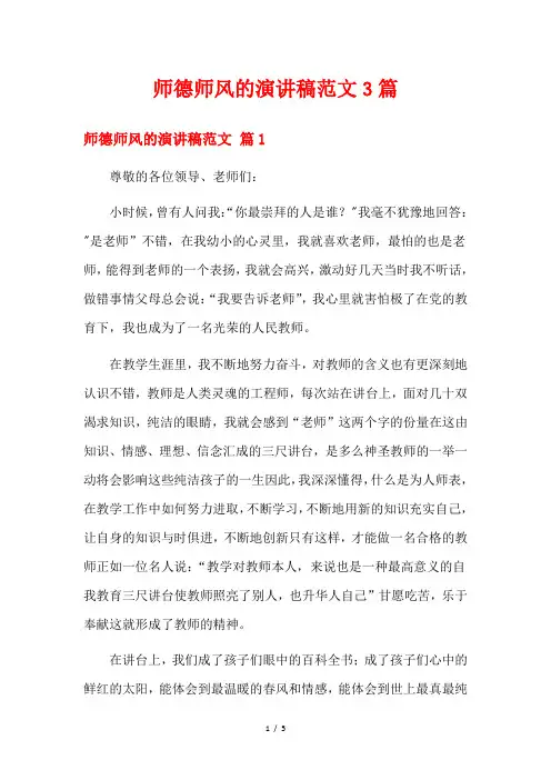 师德师风的演讲稿范文3篇