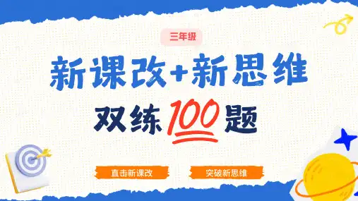 3年级数学新思维100题