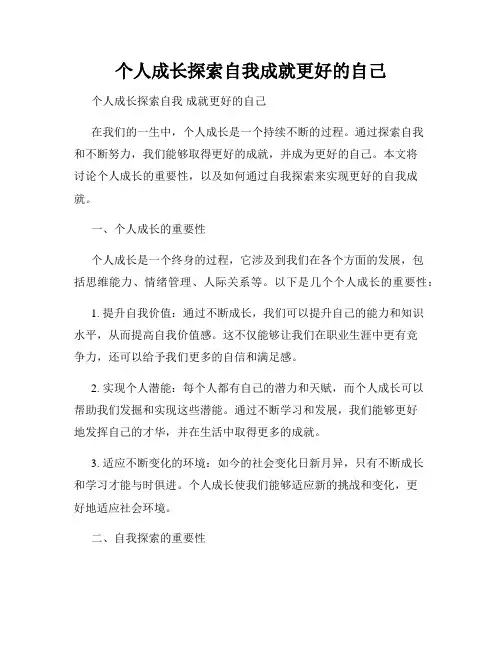 个人成长探索自我成就更好的自己