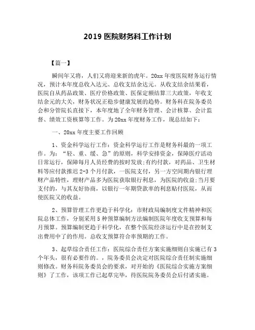2019医院财务科工作计划