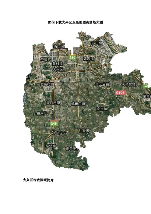 如何下载大兴区卫星地图高清版大图