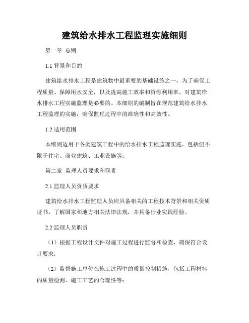 建筑给水排水工程监理实施细则