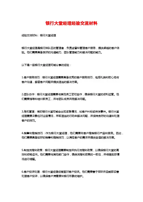 银行大堂经理经验交流材料