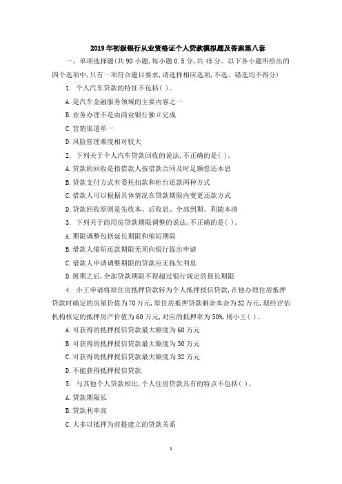 2019年初级银行从业资格证个人贷款模拟题及答案第八套
